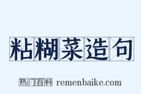 粘糊菜造句是什么意思的图片